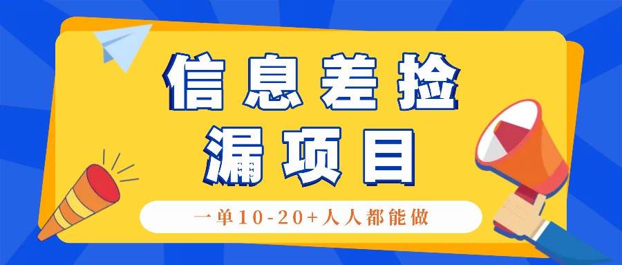 回收信息差捡漏项目，利用这个玩法一单10-20+。用心做一天300！网创吧-网创项目资源站-副业项目-创业项目-搞钱项目网创吧