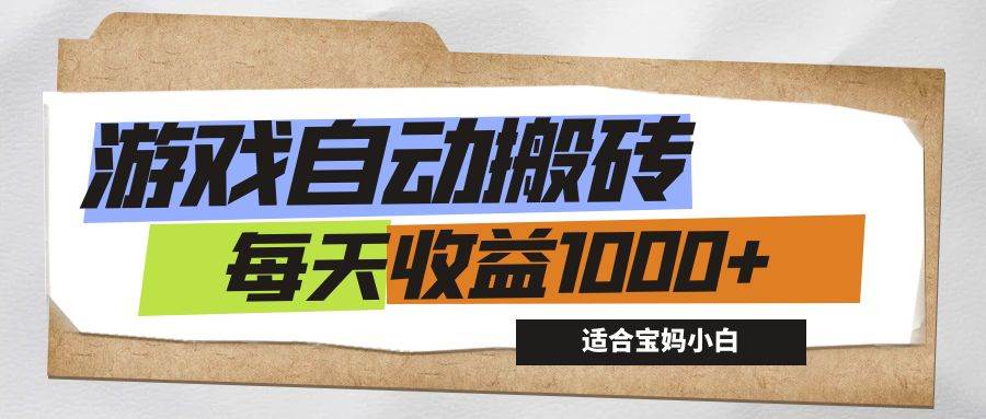 (12404期)游戏全自动搬砖副业项目,每天收益1000+,适合宝妈小白网创吧-网创项目资源站-副业项目-创业项目-搞钱项目网创吧