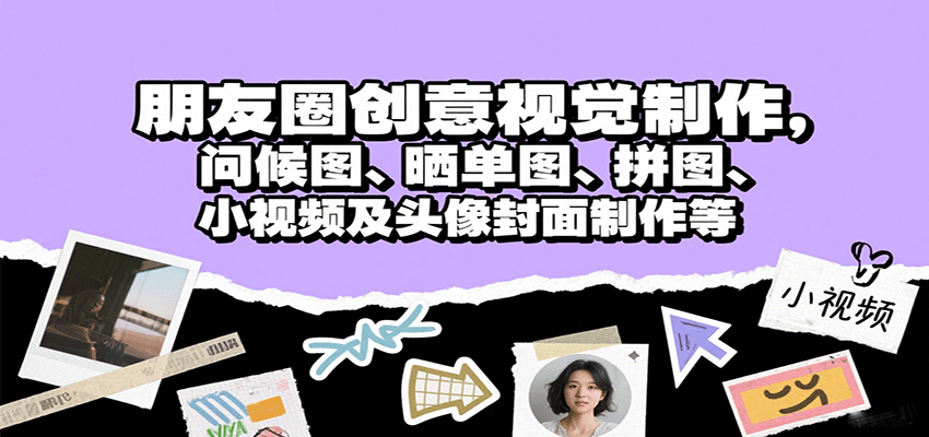朋友圈创意视觉制作,问候图、晒单图、拼图、小视频及头像封面制作等网创吧-网创项目资源站-副业项目-创业项目-搞钱项目网创吧