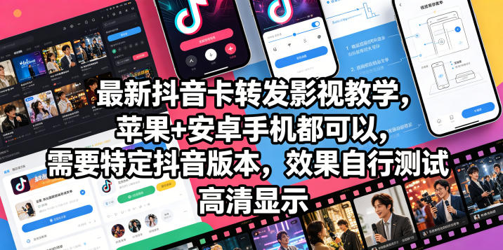 最新抖音卡转发影视搬运教学，苹果+安卓手机都可以，需要特定抖音版本，效果自行测试网创吧-网创项目资源站-副业项目-创业项目-搞钱项目网创吧