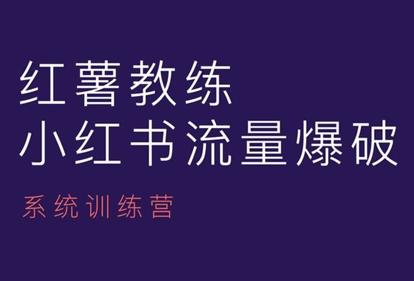红薯教练-小红书内容运营课，小红书运营学习终点站网创吧-网创项目资源站-副业项目-创业项目-搞钱项目网创吧