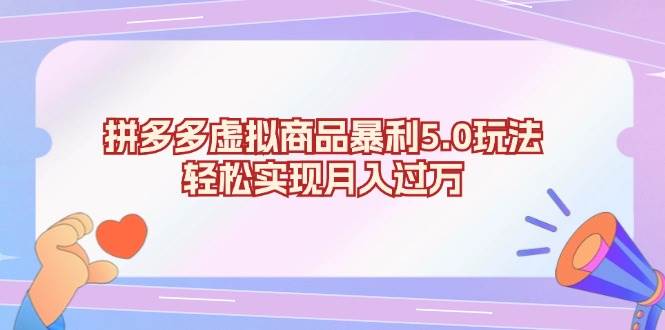 (13285期)拼多多虚拟商品暴利5.0玩法,轻松实现月入过万网创吧-网创项目资源站-副业项目-创业项目-搞钱项目网创吧