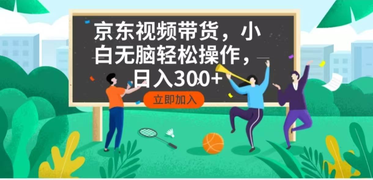 (14035期)京东短视频带货,小白无脑操作,每天五分钟,轻松日入300+网创吧-网创项目资源站-副业项目-创业项目-搞钱项目网创吧