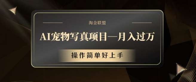 AI宠物写真项目,月入过万,操作简单好上手【揭秘】网创吧-网创项目资源站-副业项目-创业项目-搞钱项目网创吧