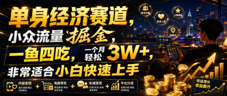 单身经济赛道,小众流量掘金,一鱼四吃,一个月轻松3W+,非常适合小白快速上手【揭秘】网创吧-网创项目资源站-副业项目-创业项目-搞钱项目网创吧