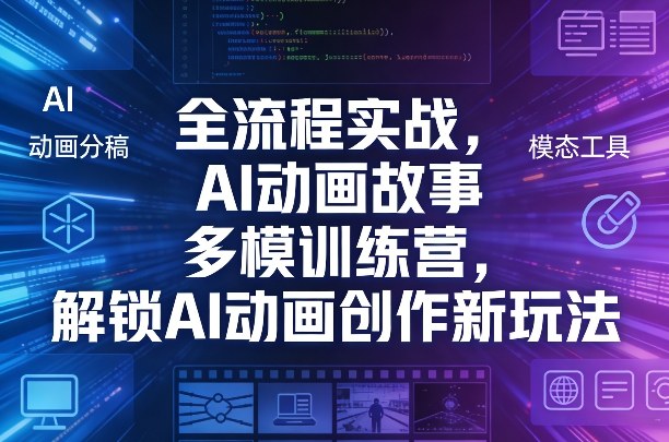 全流程实战,AI动画故事多模训练营,解锁AI动画创作新玩法网创吧-网创项目资源站-副业项目-创业项目-搞钱项目网创吧
