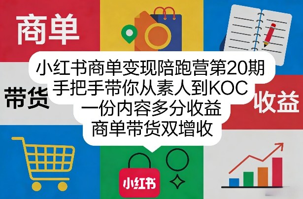 小红书商单变现陪跑营第20期,手把手带你从素人到KOC,一份内容多分收益,商单带货双增收网创吧-网创项目资源站-副业项目-创业项目-搞钱项目网创吧