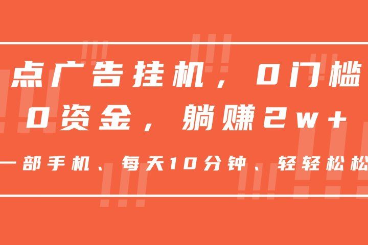 点广告挂机,仅需一部手机,0门槛0资金,每天10分钟,一年多赚2w+网创吧-网创项目资源站-副业项目-创业项目-搞钱项目网创吧