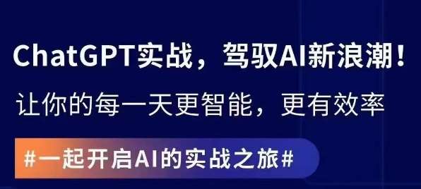 ChatGPT实战指南,创新应用与性能提升,解锁AI魔力,启程智能未来网创吧-网创项目资源站-副业项目-创业项目-搞钱项目网创吧