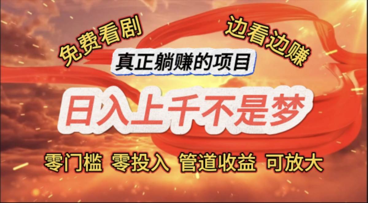 (11866期)免费看剧,边看边赚,日入上千不是梦,一个真正的躺赚项目网创吧-网创项目资源站-副业项目-创业项目-搞钱项目网创吧
