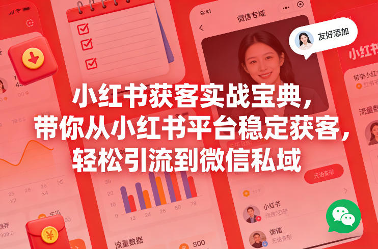 小红书获客实战宝典,带你从小红书平台稳定获客,轻松引流到微信私域网创吧-网创项目资源站-副业项目-创业项目-搞钱项目网创吧