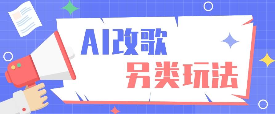 AI改编爆款歌曲另类玩法,通过AI修改歌曲制作解说视频,视频号轻松收益100+网创吧-网创项目资源站-副业项目-创业项目-搞钱项目网创吧