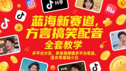 蓝海新赛道,方言搞笑配音全套教学,多平台分发,单条视频撸多平台收益,适合零基础小白网创吧-网创项目资源站-副业项目-创业项目-搞钱项目网创吧