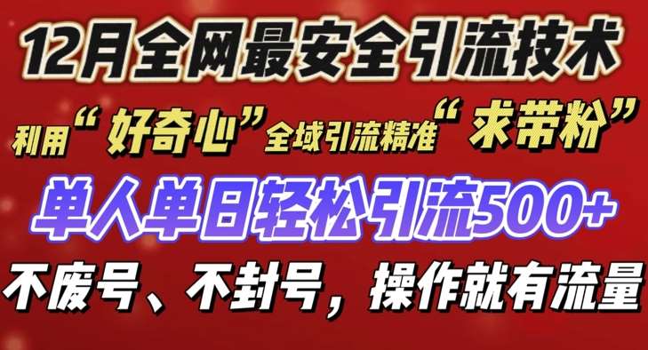 12 月份全网最安全引流创业粉技术来袭,不封号不废号,有操作就有流量【揭秘】网创吧-网创项目资源站-副业项目-创业项目-搞钱项目网创吧
