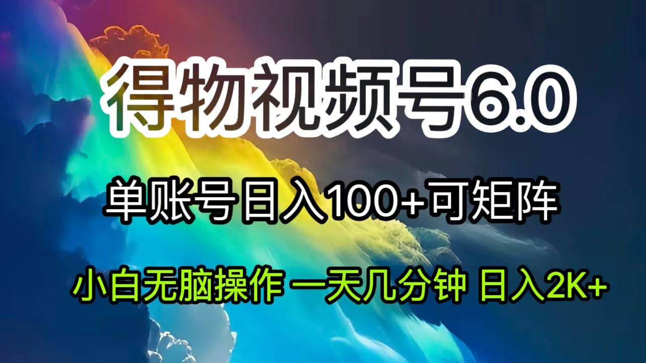 （11873期）2024短视频得物6.0玩法，在去重软件的加持下爆款视频，轻松月入过万网创吧-网创项目资源站-副业项目-创业项目-搞钱项目网创吧