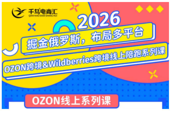 千鸟跨境·26年OZON&wildberries跨境店线上陪跑训练营,兼顾新手入门与高阶进阶,帮助卖家高效布局俄罗斯市场(更新)网创吧-网创项目资源站-副业项目-创业项目-搞钱项目网创吧