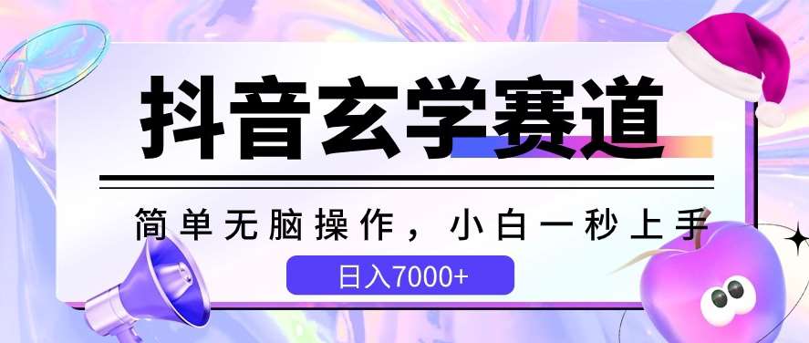 抖音玄学赛道，简单无脑，小白一秒上手，日入7000+【揭秘】网创吧-网创项目资源站-副业项目-创业项目-搞钱项目网创吧