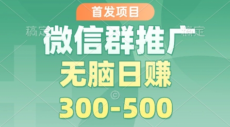 首发项目，微信群推广掘金，多号矩阵无脑日入3-5张【揭秘】网创吧-网创项目资源站-副业项目-创业项目-搞钱项目网创吧