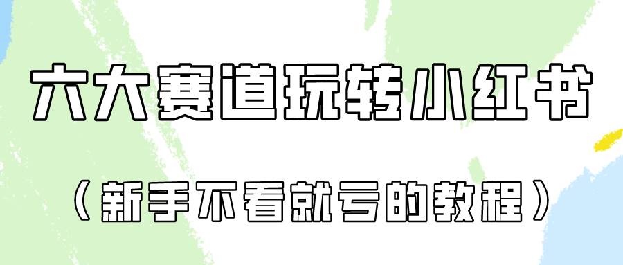 做一个长久接广的小红书广告账号(6个赛道实操解析!新人不看就亏的保姆级教程)网创吧-网创项目资源站-副业项目-创业项目-搞钱项目网创吧
