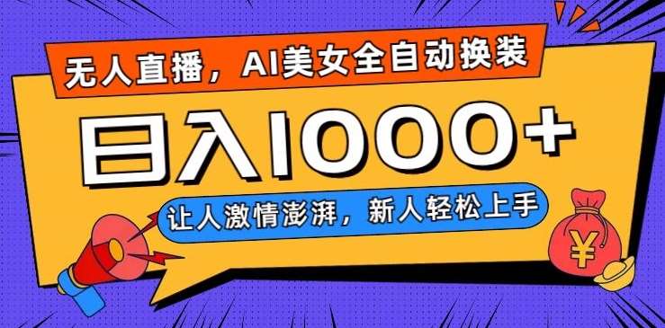 无人直播,AI美女全自动换装跳舞,让人激情澎湃,新人轻松上手,日入1000+【揭秘】网创吧-网创项目资源站-副业项目-创业项目-搞钱项目网创吧