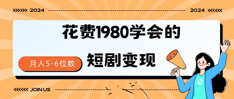 (9440期)短剧变现技巧 授权免费一个月轻松到手5-6位数网创吧-网创项目资源站-副业项目-创业项目-搞钱项目网创吧