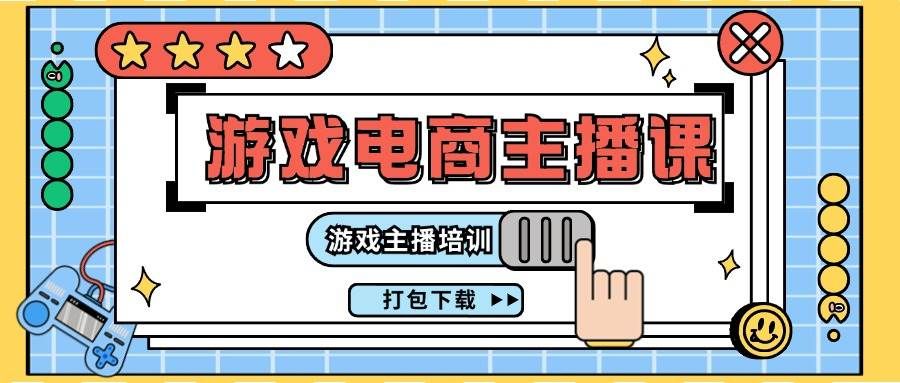(11673期)0基础入门游戏电商主播课程:游戏主播培训打包下载(23节)网创吧-网创项目资源站-副业项目-创业项目-搞钱项目网创吧