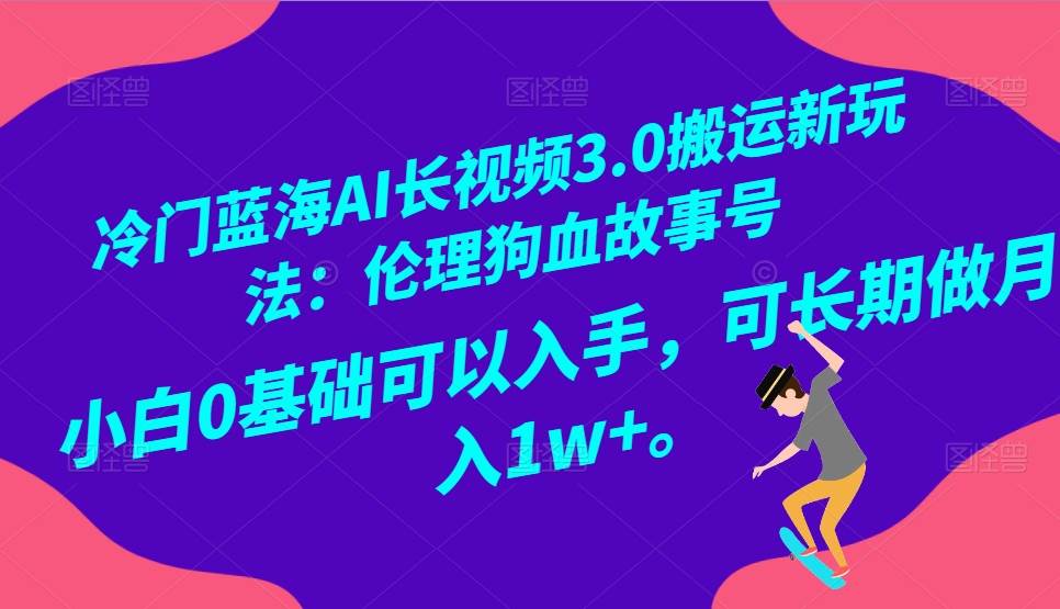 冷门蓝海AI长视频搬运玩法3.0:伦理狗血故事号,小白0基础入手,可长期做月入1W+网创吧-网创项目资源站-副业项目-创业项目-搞钱项目网创吧