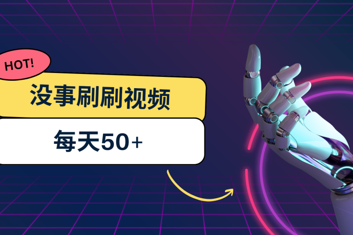 刷刷视频每天50+,可批量操作,收益无上限,有手就行!网创吧-网创项目资源站-副业项目-创业项目-搞钱项目网创吧