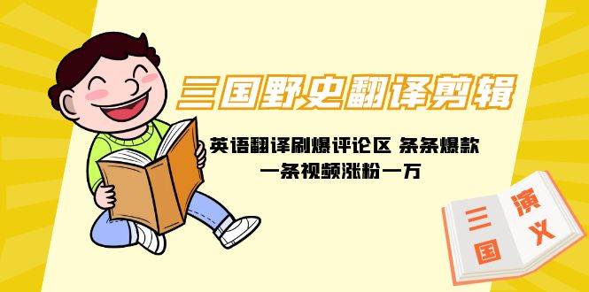 (9264期)三国野史翻译剪辑 英语翻译刷爆评论区 条条爆款一条视频涨粉1w+附888G素材网创吧-网创项目资源站-副业项目-创业项目-搞钱项目网创吧
