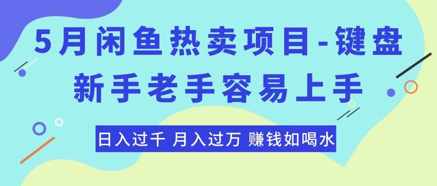(10749期)最新闲鱼热卖项目-键盘,新手老手容易上手,日入过千,月入过万,赚钱...网创吧-网创项目资源站-副业项目-创业项目-搞钱项目网创吧