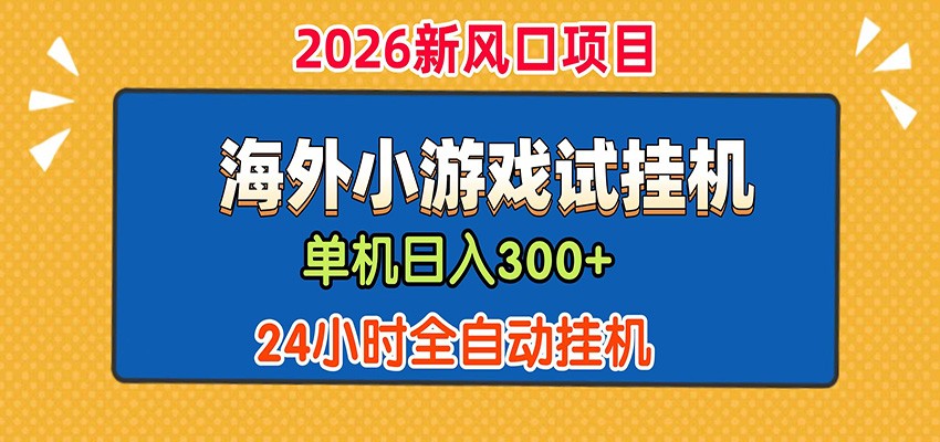 单机日产300+! 海外广告小游戏试玩搬砖,24小时脚本全自动挂机网创吧-网创项目资源站-副业项目-创业项目-搞钱项目网创吧