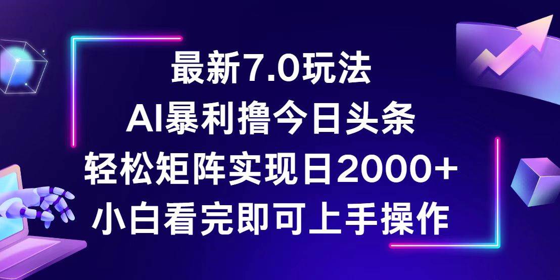(12854期)今日头条最新7.0玩法,轻松矩阵日入2000+网创吧-网创项目资源站-副业项目-创业项目-搞钱项目网创吧
