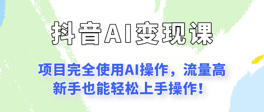 闷声发财的抖音语录项目玩法,全程AI实操,更适合小白操作!网创吧-网创项目资源站-副业项目-创业项目-搞钱项目网创吧