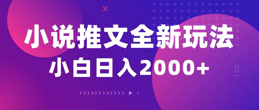 (10432期)小说推文全新玩法,5分钟一条原创视频,结合中视频bilibili赚多份收益网创吧-网创项目资源站-副业项目-创业项目-搞钱项目网创吧