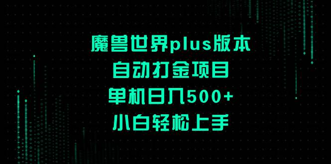 (8353期)魔兽世界plus版本自动打金项目,单机日入500+,小白轻松上手网创吧-网创项目资源站-副业项目-创业项目-搞钱项目网创吧