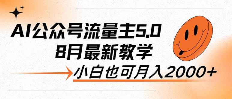 (12226期)AI公众号流量主5.0,最新教学,小白也可日入2000+网创吧-网创项目资源站-副业项目-创业项目-搞钱项目网创吧