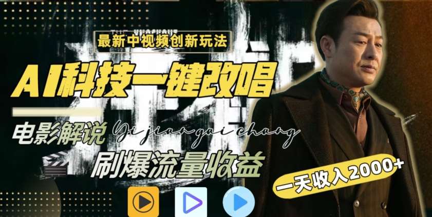 视频最新玩法,AI一键改唱影视解说,刷爆全网流量,日入2000+,全平台通用【揭秘】网创吧-网创项目资源站-副业项目-创业项目-搞钱项目网创吧