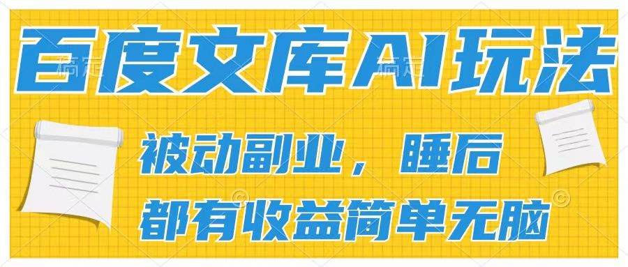 百度文库2024年最新AI玩法,小白轻松上手,无脑搬运,轻松月入9000网创吧-网创项目资源站-副业项目-创业项目-搞钱项目网创吧