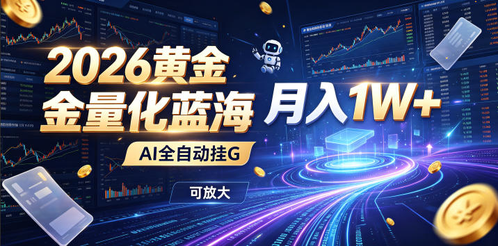 全新AI量化月入1W+,一台电脑全天挂机运行,不用盯不用操作,懒人专属副业!网创吧-网创项目资源站-副业项目-创业项目-搞钱项目网创吧