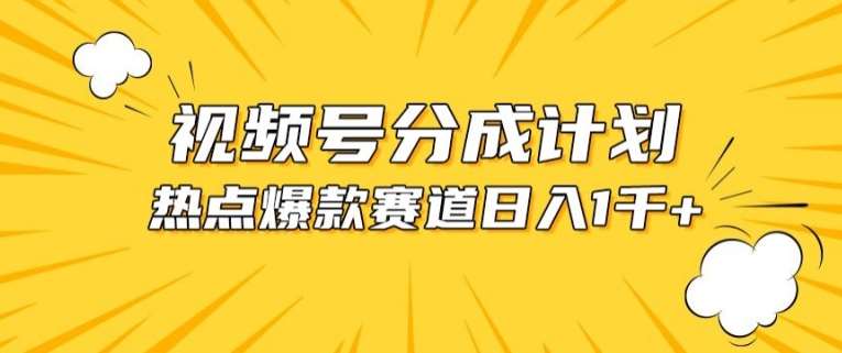 视频号爆款赛道,热点事件混剪,轻松赚取分成收益【揭秘】网创吧-网创项目资源站-副业项目-创业项目-搞钱项目网创吧