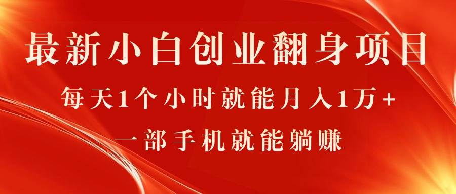 (11250期)最新小白创业翻身项目,每天1个小时就能月入1万+,0门槛,一部手机就能...网创吧-网创项目资源站-副业项目-创业项目-搞钱项目网创吧
