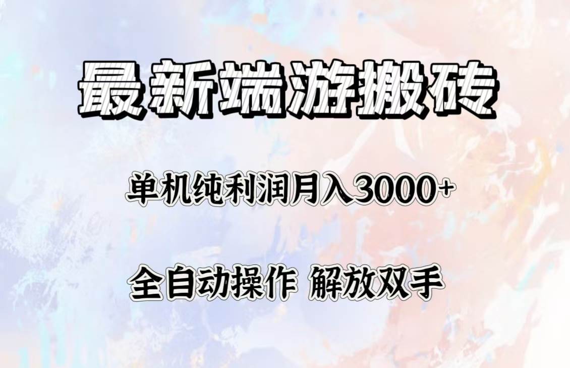 (12649期)最新端游搬砖项目,收益稳定单机纯利润月入3000+,多开多得。网创吧-网创项目资源站-副业项目-创业项目-搞钱项目网创吧