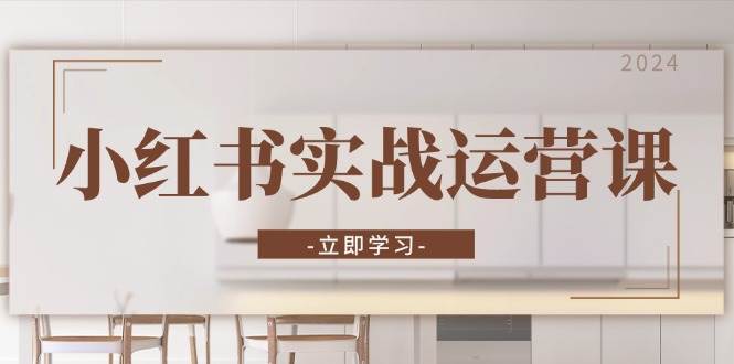 小红书实战运营课:从开通店铺到直播话术,打造爆款笔记与高效直播网创吧-网创项目资源站-副业项目-创业项目-搞钱项目网创吧
