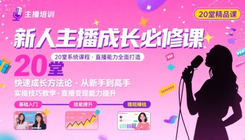 新人主播必学的20堂培训课，让主播快速成长的必学课程，帮你直播能力快速打造的实操方法网创吧-网创项目资源站-副业项目-创业项目-搞钱项目网创吧