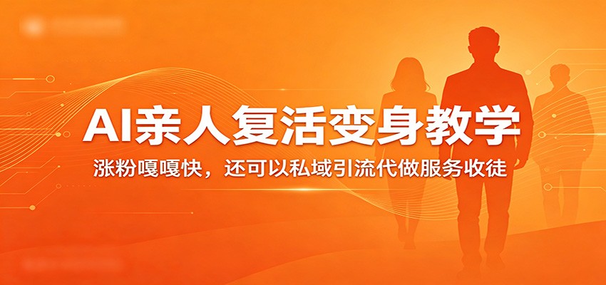 超级火爆的AI亲人复活变身教学，涨粉嘎嘎快，还可以私域引流代做服务收徒网创吧-网创项目资源站-副业项目-创业项目-搞钱项目网创吧