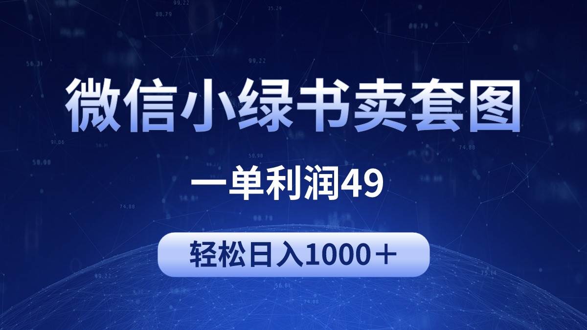 (9915期)冷门微信小绿书卖美女套图,一单利润49,轻松日入1000+网创吧-网创项目资源站-副业项目-创业项目-搞钱项目网创吧