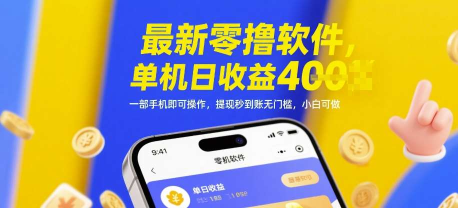 最新零撸软件,单机日收益4张,一部手机即可操作,提现秒到账无门槛,小白可做【揭秘】网创吧-网创项目资源站-副业项目-创业项目-搞钱项目网创吧