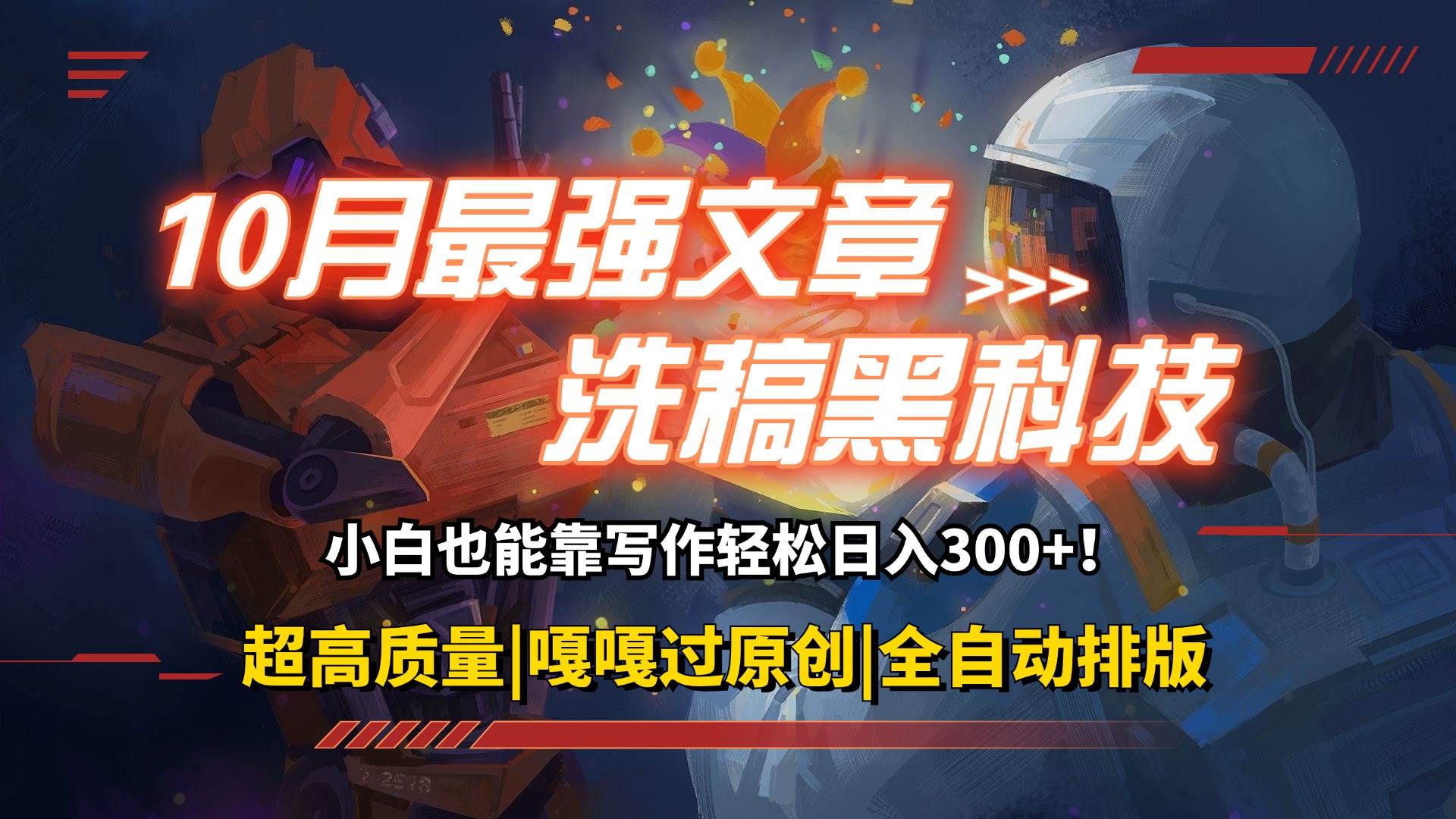 (12998期)10月最强洗稿黑科技!用的人都在偷偷赚钱一键生成高质量原创爆文,轻松...网创吧-网创项目资源站-副业项目-创业项目-搞钱项目网创吧