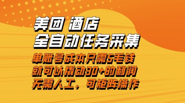 美团酒店全自动任务采集,单账号几毛钱就能撬动30+利润,成本低,操作简单,当天到账【揭秘】网创吧-网创项目资源站-副业项目-创业项目-搞钱项目网创吧