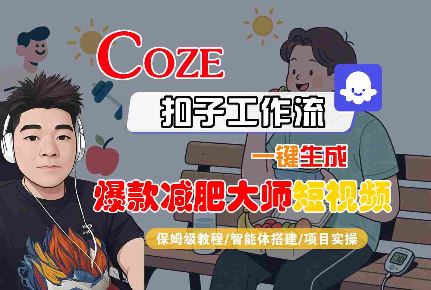 COZE扣子工作流一键生成爆款减肥大师短视频,保姆级教程-智能体搭建-项目实操网创吧-网创项目资源站-副业项目-创业项目-搞钱项目网创吧